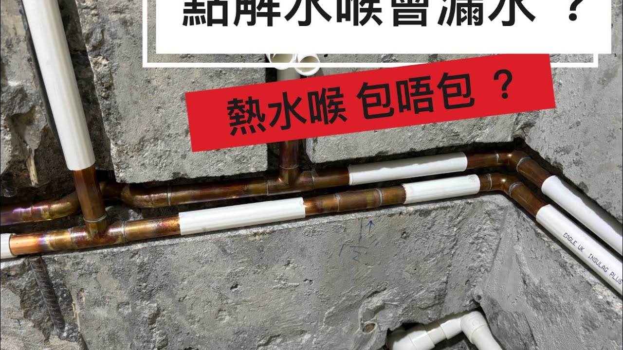 裝修佬的水喉理論1 ，｜新居屋水電￼