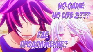 КОГДА ВЫЙДЕТ 2 СЕЗОН НЕТ ИГРЫ НЕТ ЖИЗНИ??? (No game - No life 2 season) КОГДА ВЫЙДЕТ 2 СЕЗОН НЕТ ИГРЫ НЕТ ЖИЗНИ??? (No game - No life 2 season)