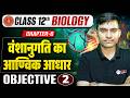 12th Biology Chapter 6 Objective Question | वंशानुगति का आण्विक आधार Class 12 Biology Bihar Board |