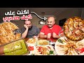اكلنا يوم كامل على كيف صديقي استغل الفرصة 