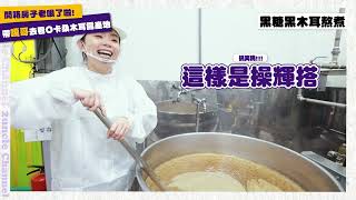 O卡桑xhahababy聯名_熬煮木耳露