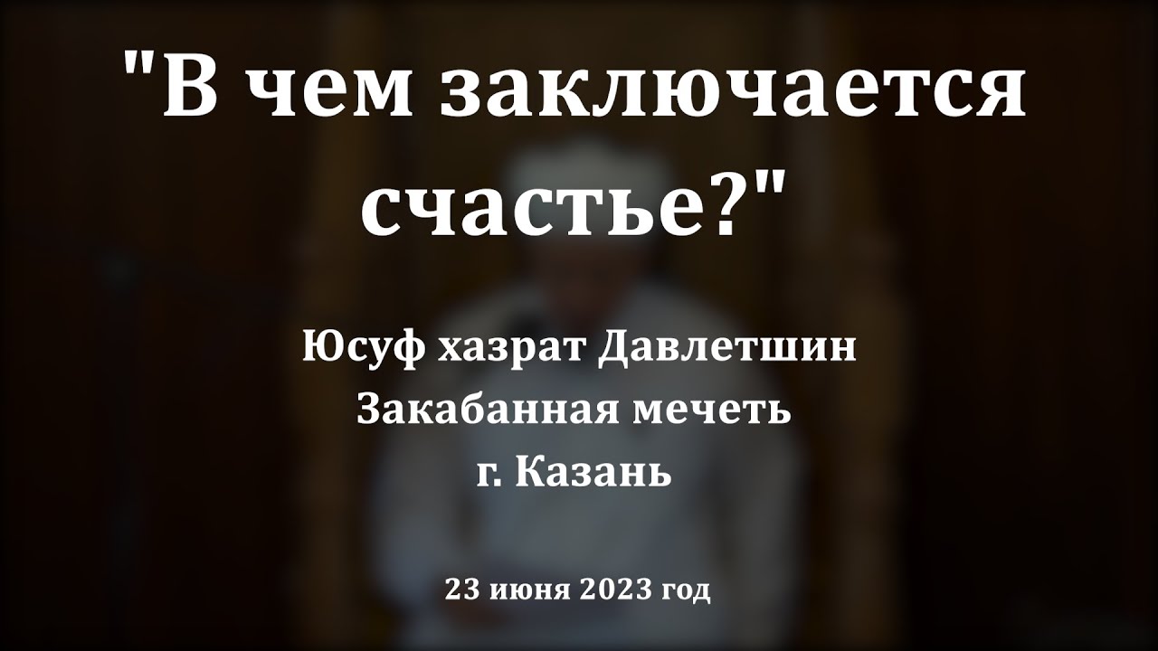 В чем заключается счастье? | Юсуф хазрат Давлетшин - YouTube