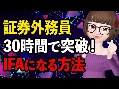 【外務員資格試験】幸せで豊かなIFAになる方法！証券外務員試験突破の秘訣