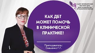 видео: Как ДБТ может помочь в клинической практике? картинка: Как ДБТ может помочь в клинической практике?