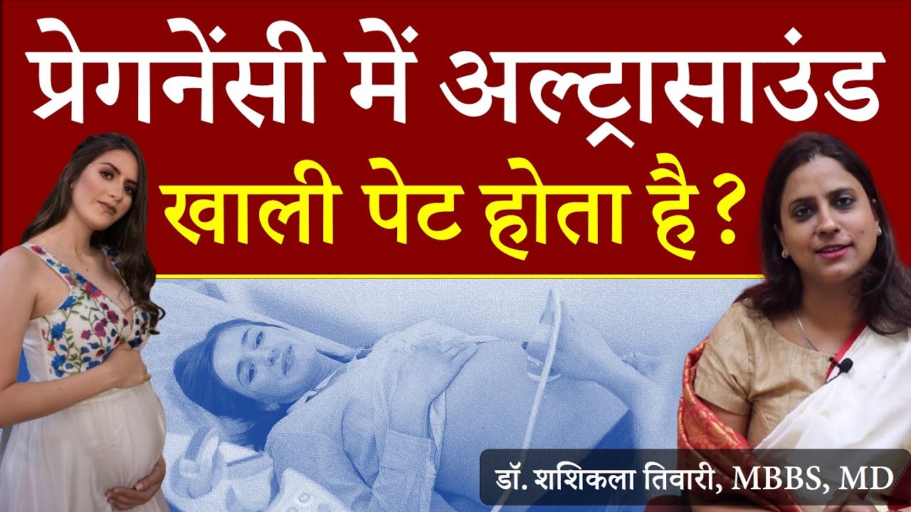 Pregnancy Ultrasound Khali Pet Hota Hai Kya Pregnancy Ultrasound