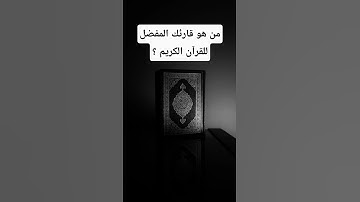 من هو قارئك المفضل ؟ #قران_كريم #عبدالرحمن_مسعد