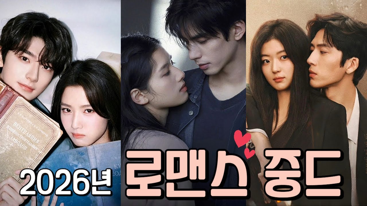 2026년도 로맨스 풍년이에요~💕심쿵로코부터~찐한 어른 로맨스까지!