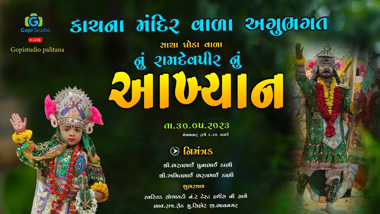 કાચ નાં મંદિર વાળા અગુભગત નું રામદેવપીર નું આખ્યાન