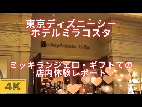 東京ディズニーシー・ホテルミラコスタ】ミッキランジェロ・ギフトでの