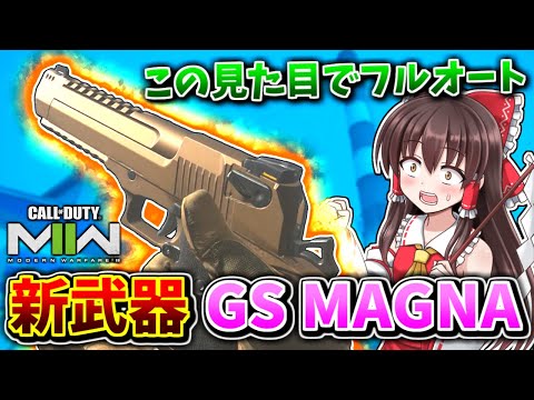 【CoD:MW2】新武器『GS MAGNA』見た目は単発系っぽいのに、実はフルオート系の特殊ハンドガン【ゆっくり実況/VOICEROID実況】