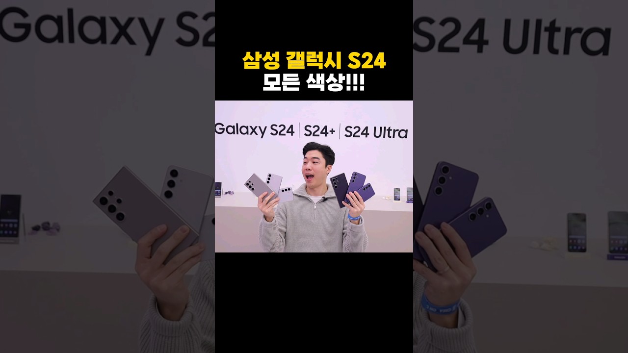 갤럭시 S24 모든색상 살펴보기!! 가장 예쁜 색상은? #shorts