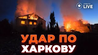 💥РАКЕТНИЙ УДАР Росії по Харкову: Згоріло багато будинків, є постраждалі | Новини.LIVE