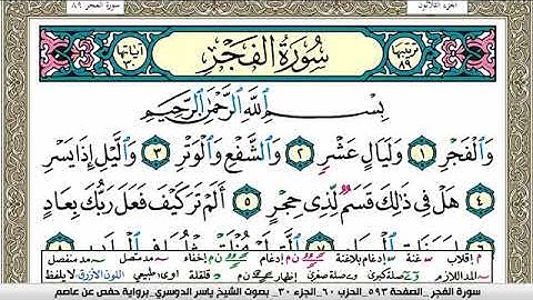 سورة الفجر مكتوبة ياسر الدوسري Surah Al Fajr Yasser Al Dosari