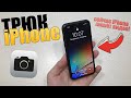 Трюк iPhone! Незаметная запись видео - такого еще не видели, скрытая фишка iPhone