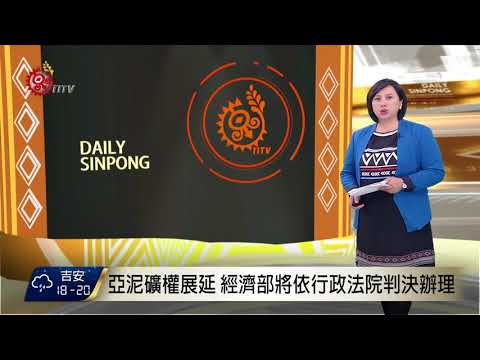 亞泥礦權展延 經濟部將依行政法院判決辦理 2017-11-24 TITV 原視新聞
