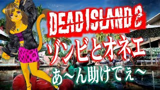 オネエのDead Island 2【2】