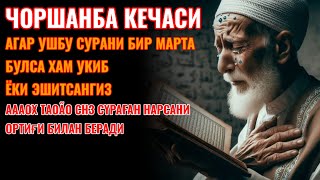 Чоршанба кечасиЗНИ АЛЛОХНИНГ КАЛОМ БИЛАН || АЛЛОХ ТАОЛО СИЗ СУРАГАН НАРСАНГИЗНИ ОРТИҒИ БИЛАН БЕРАДИ