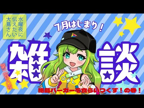 【#にえたいさん】水曜に伝えたい大蔦さん🌙【第二百八夜】