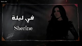 شيرين - في ليلة || [Officil Music] Sherine