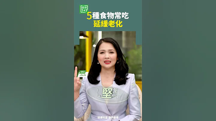 5種食物常吃，延緩老化   #老化 #橄欖油 #堅果 - 天天要聞
