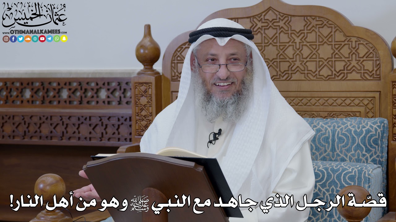 1853 - قصّة الرجل الذي جاهد مع النبي ﷺ وهو من أهل النار! - عثمان الخميس