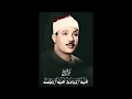 ق ل إ ن ص لات ي و ن س ك ي و م ح ي اي و م م ات ي من روائع فضيلة الشيخ عبد الباسط عبد الصمد ق ل إ ن ص لات ي و ن س ك ي و م ح ي اي و م م ات ي من روائع فضيلة الشيخ عبد الباسط عبد الصمد