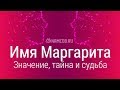 Значение имени Маргарита: карма, характер и судьба