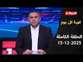 كورة كل يوم مع كريم حسن شحاتة 15 ديسمبر 2025 الحلقة رقم 990 