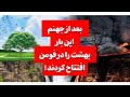 افتتاح بهشت در فومن پس از رونمایی از جهنم افتتاح بهشت در فومن پس از رونمایی از جهنم