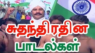 Independence Day Special song in Tamil | Bharathiyar Padalgal(songs) | சுதந்திரதின பாடல்கள்