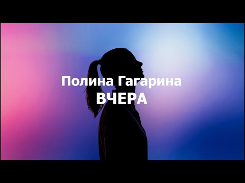 Полина Гагарина - Вчера Текст