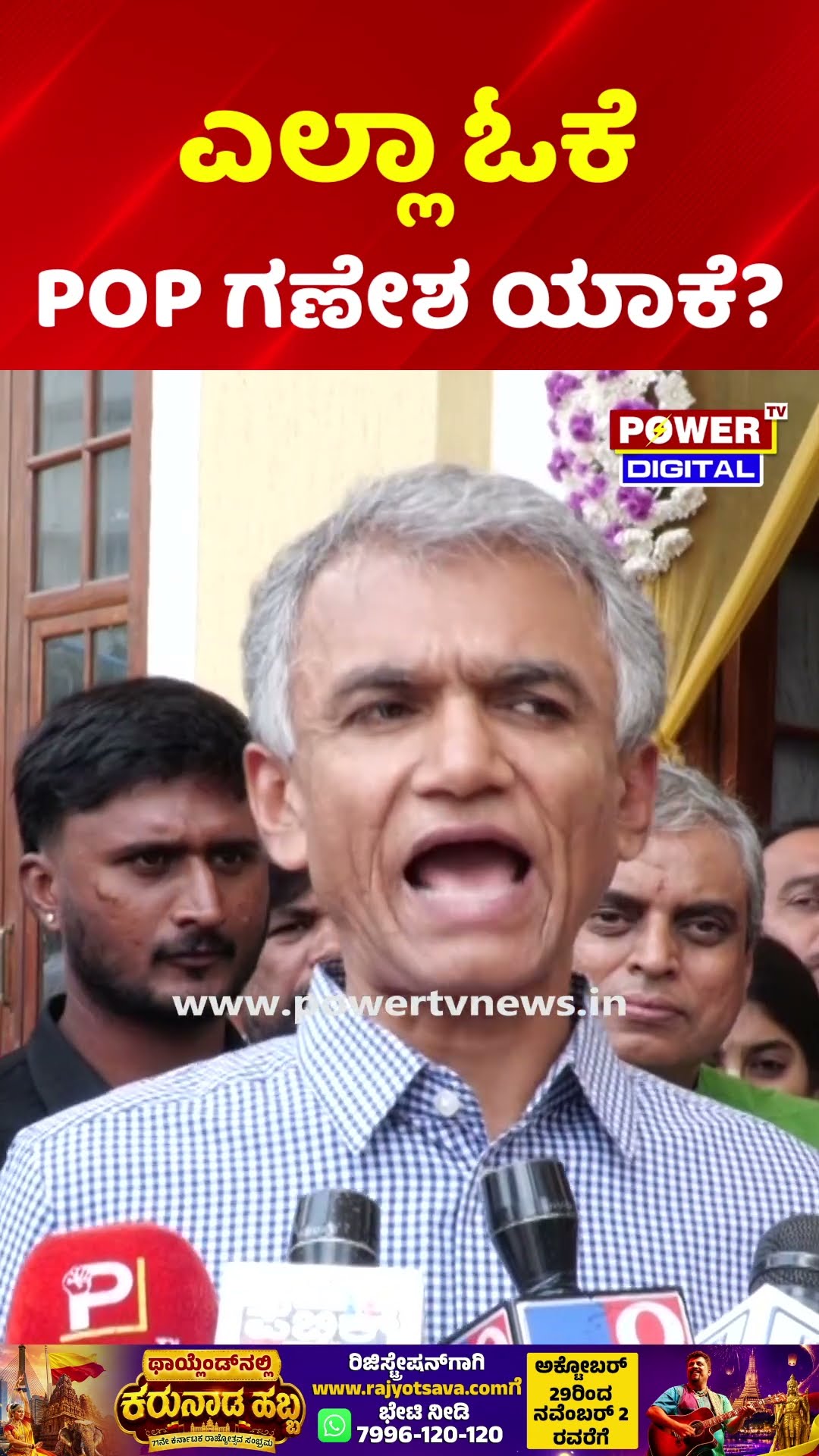 Krishna Byre Gowda: ಎಲ್ಲಾ ಓಕೆ POP ಗಣೇಶ ಯಾಕೆ? | POP Ganesha