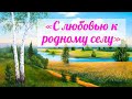 День села Шестаково «С любовью к родному селу»