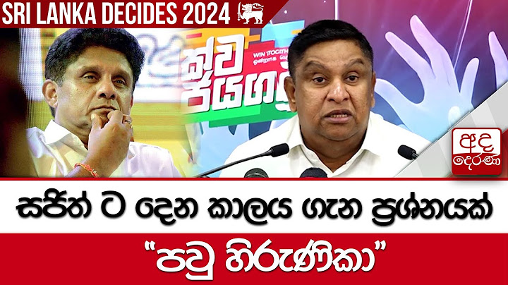 සජිත් ට දෙන කාලය ගැන ප්‍රශ්නයක්.."පවු හිරුණිකා...ඒවා රටේ මිනිස්සුත් දන්නවා"