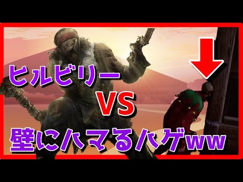 【DbD】バグで壁にめり込むハゲVSヒルビリー【初心者】