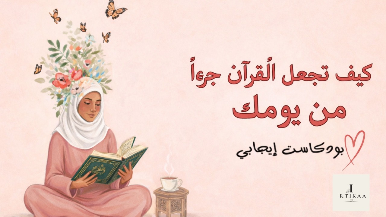 كيف تجعل القرآن جزءًا من يومك؟ خطوات بسيطة للالتزام بدون انقطاع 🌙📖