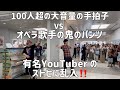 【神回】菊池亮太さんのストピ演奏にオペラ歌手が鬼のパンツで乱入したら観客の手拍子が凄すぎて企画失敗の危機wwwww ボヘミアンラプソディ✖️鬼のパンツ