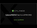 CylancePROTECT vs トレンドマイクロ の動画、YouTube動画。