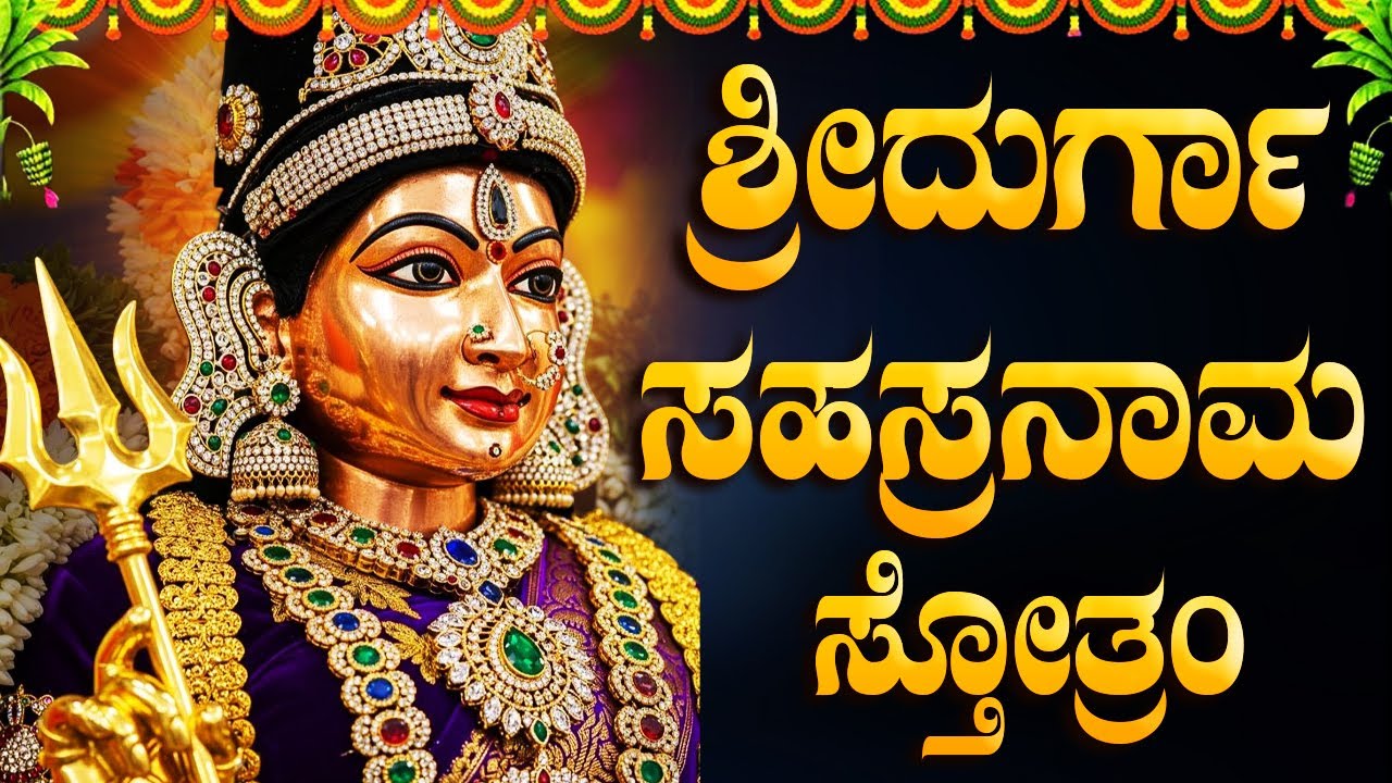ಶ್ರೀ ದುರ್ಗಾ ಸಹಸ್ರನಾಮ ಸ್ತೋತ್ರಂ | Sri Durga Sahasranama Stotram Kannada | Durga Devi Kannada Songs