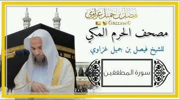 لأول مرة سورة المطففين | الشيخ فيصل غزاوي.