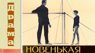 Новенькая (1968) / Спортивная драма