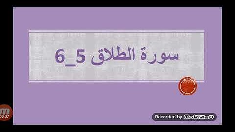 سورة الطلاق 5-6 للصف الرابع