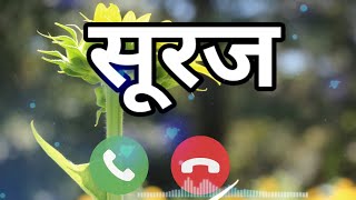 सूरज bhai ki रिंगटोन | suraj naam ki ringtone | suraj naam ringtone download mp3