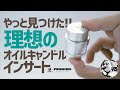 やっと見つけた！燃料が漏れない理想のオイルインサート▼ペンギンライター | キャンドルランタン | キャンプギア