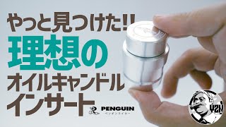 やっと見つけた！燃料が漏れない理想のオイルインサート▼ペンギンライター | キャンドルランタン | キャンプギア