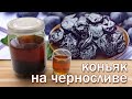 Коньяк из чернослива, рецепт настойки на черносливе под коньяк от канала свой среди своих кулинария