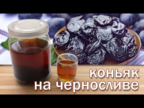 Рецепт коньяка в домашних условиях из водки с черносливом