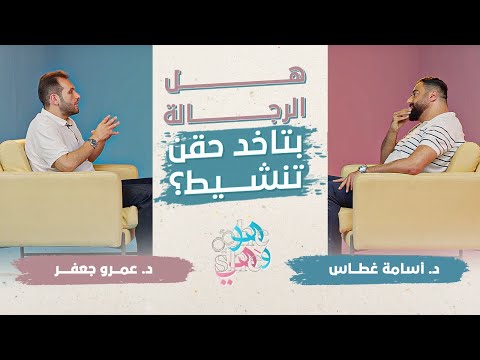 هل الرجالة بتاخد حقن تنشيط؟ #هو_وهي