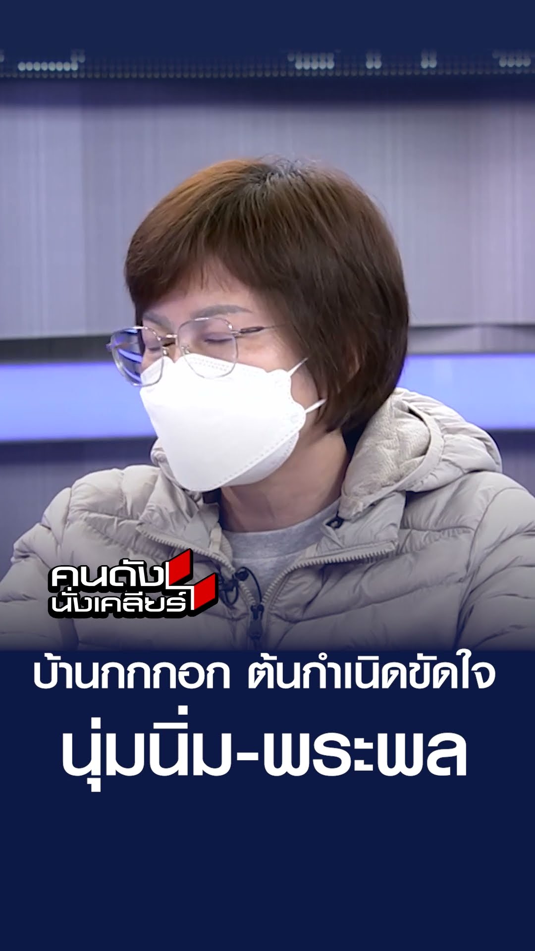 บ้านกกกอก ต้นกำเนิด ขัดใจ นุ่มนิ่ม-พระพล | คนดังนั่งเคลียร์