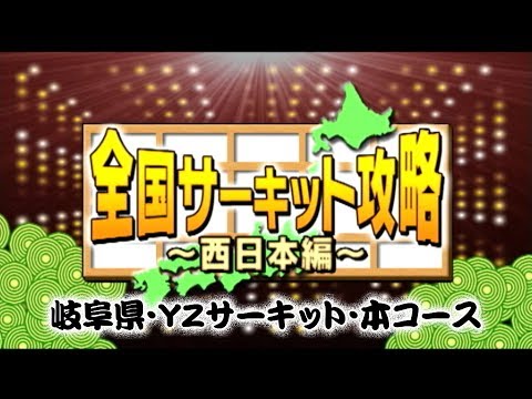 ドリ天 Vol 57 2 ② サーキット攻略･西日本 YZサーキット･本コース